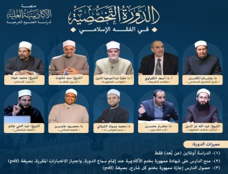 الدورة التخصصية في الفقه الإسلامي